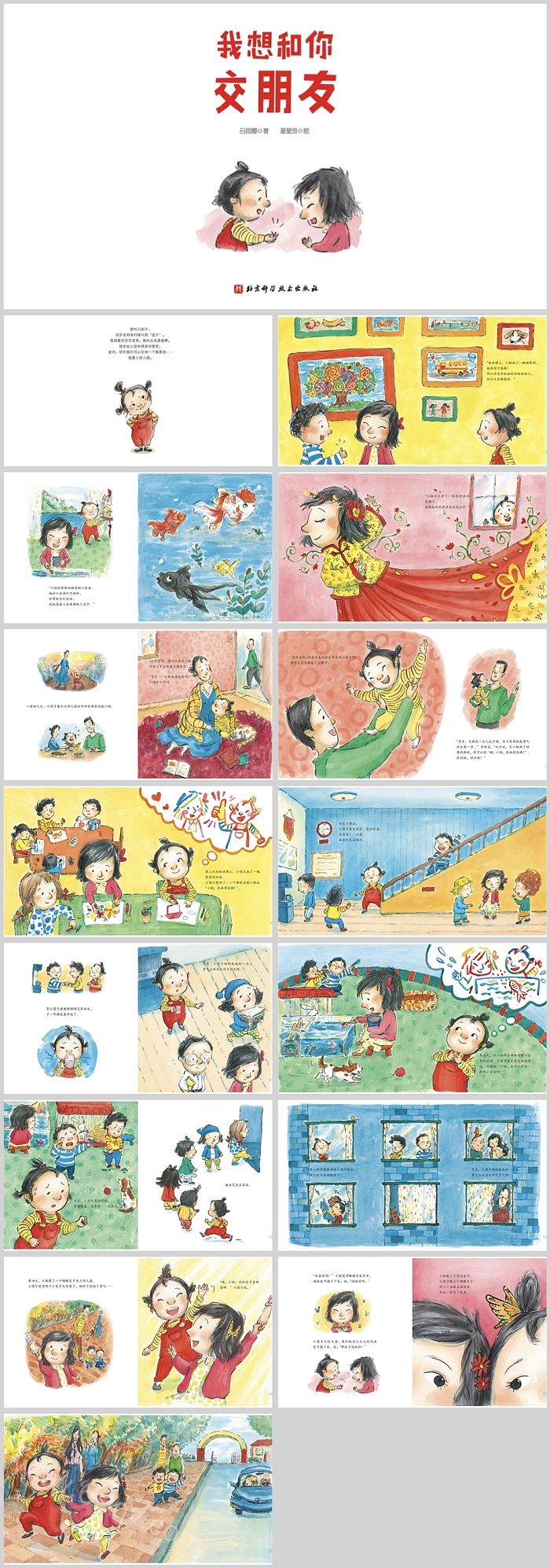 我爱幼儿园系列绘本故事我想和你交朋友PPT课件