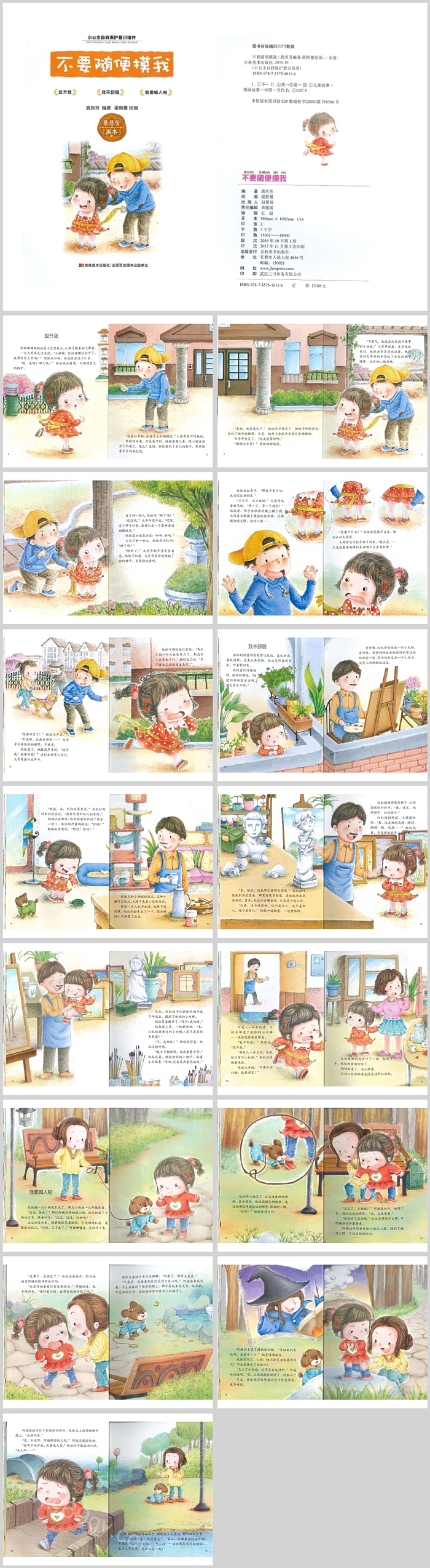 幼儿园儿童安全自我保护《不要随便摸我》图文绘本故事PPT课件