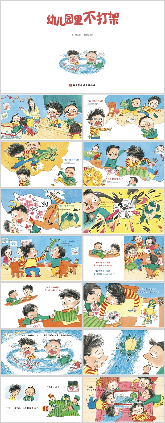 我爱幼儿园系列绘本故事幼儿园里不打架PPT课件
