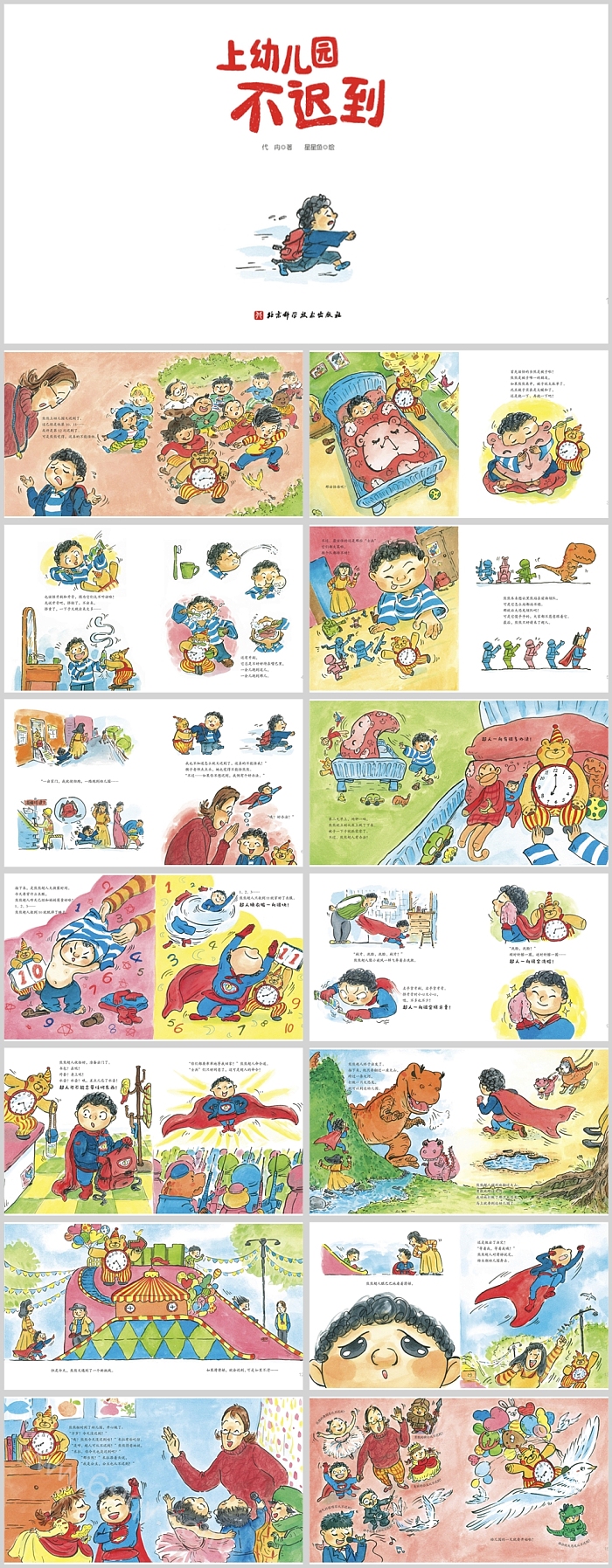 我爱幼儿园系列绘本故事上幼儿园不迟到PPT课件