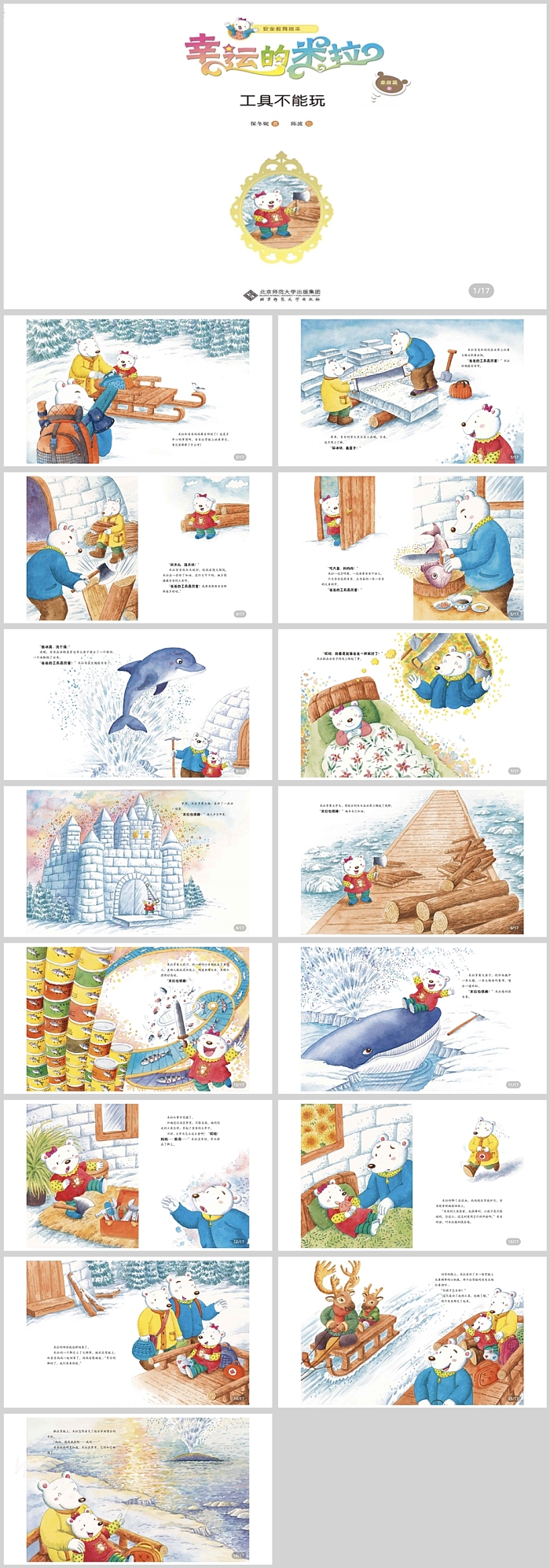 幼儿园大班幸运的米粒《工具不能玩》安全教育绘本故事PPT课件