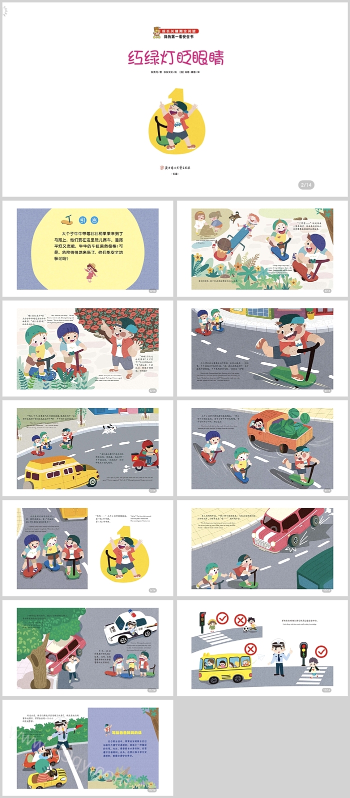 幼儿园小班红绿灯安全教育《红绿灯眨眼睛》绘本故事PPT课件