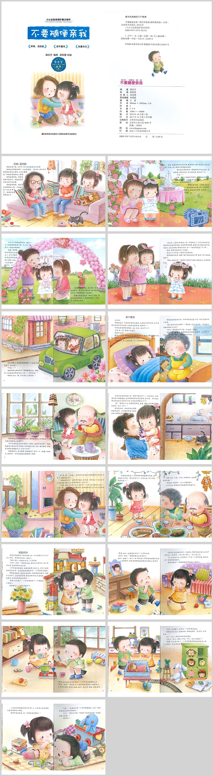幼儿园中班语言儿童自我保护《不要随便亲我》绘本故事PPT课件