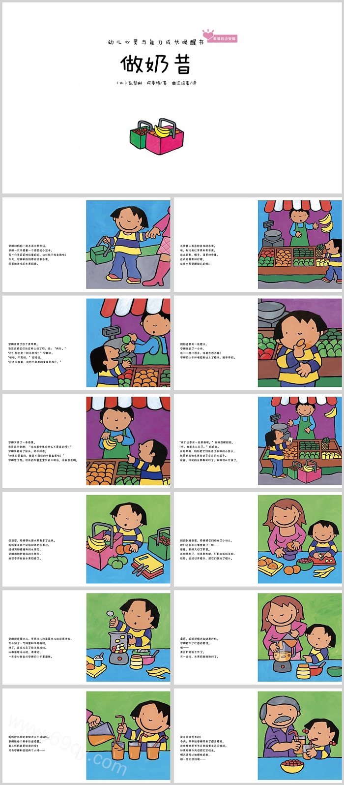 幼儿园儿童心理与能力培养《做奶昔》绘本故事PPT课件