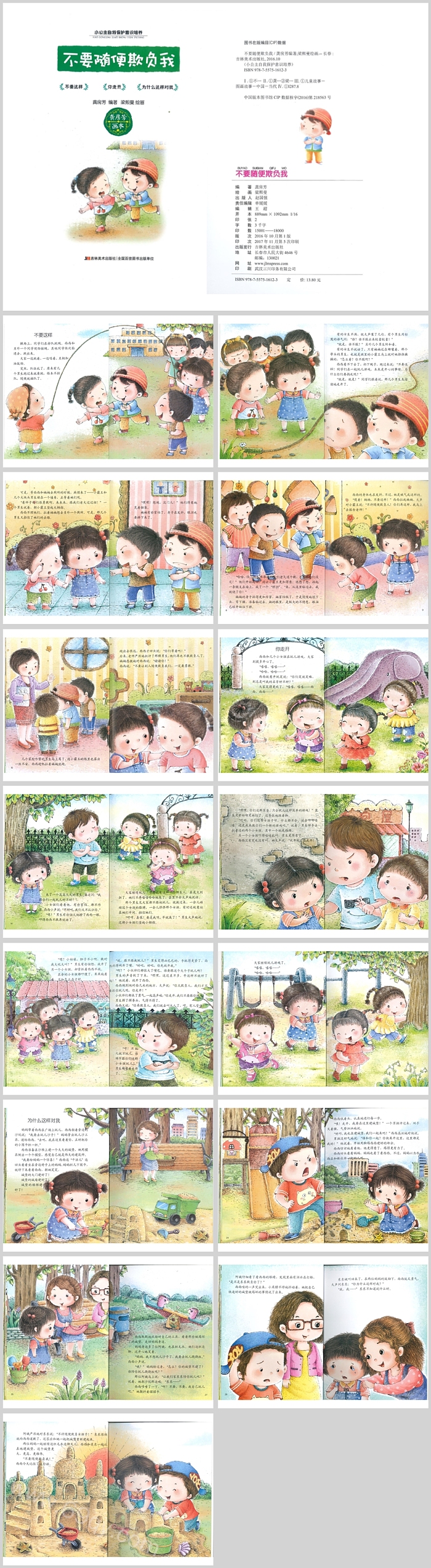 幼儿园儿童安全自我保护《不要随便欺负我》绘本故事PPT课件