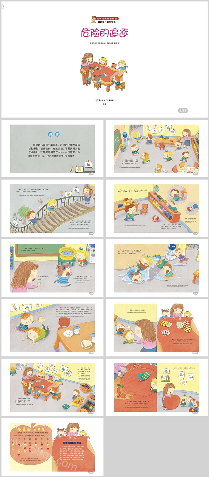幼儿园小班儿童安全教育《危险的追逐》绘本故事PPT课件