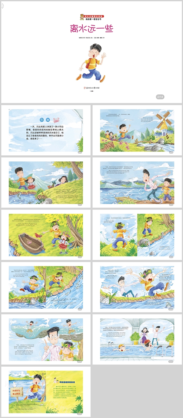 安全教育绘本故事离水远一点PPT课件