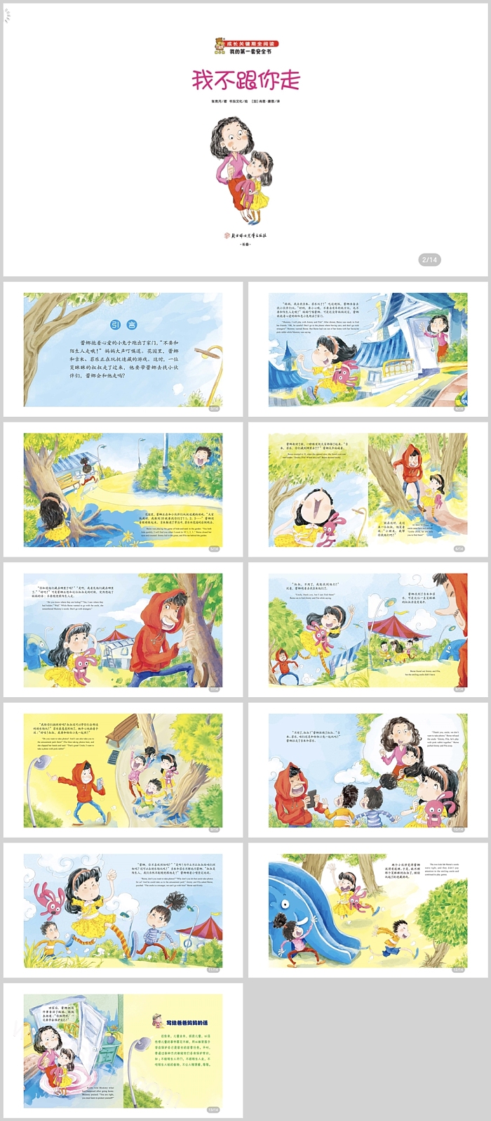 幼儿园小班我按幼儿园系列安全教育《我不跟你走》绘本故事英文版PPT课件