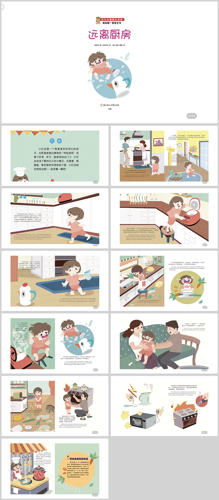 幼儿园中班安全教育《远离厨房》绘本故事PPT课件
