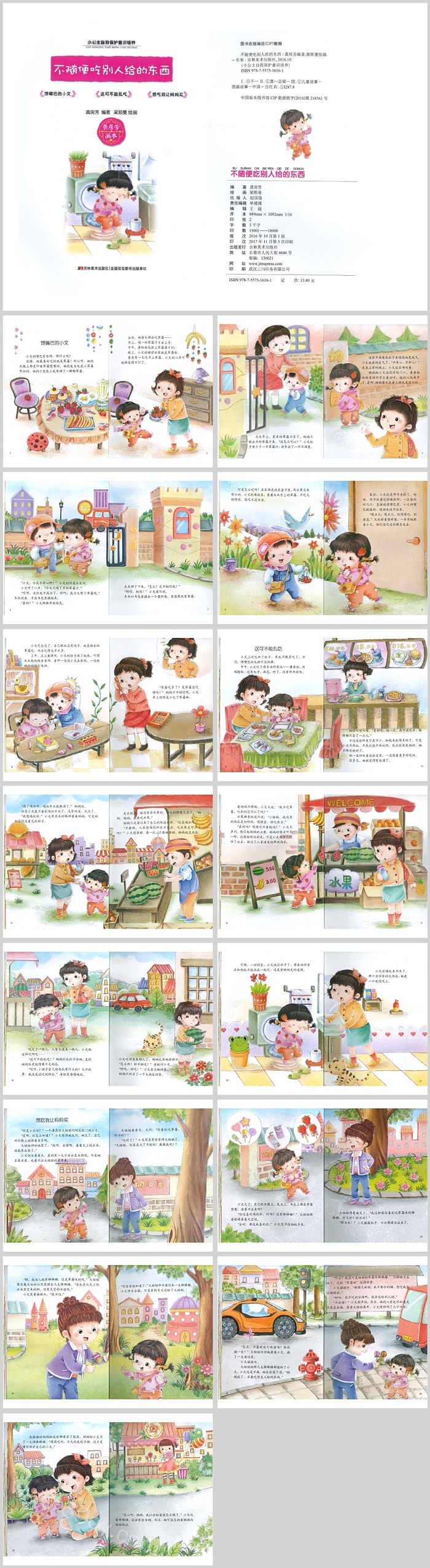 优质幼儿园儿童安全自我保护《不随便吃别人给的东西》绘本故事PPT课件