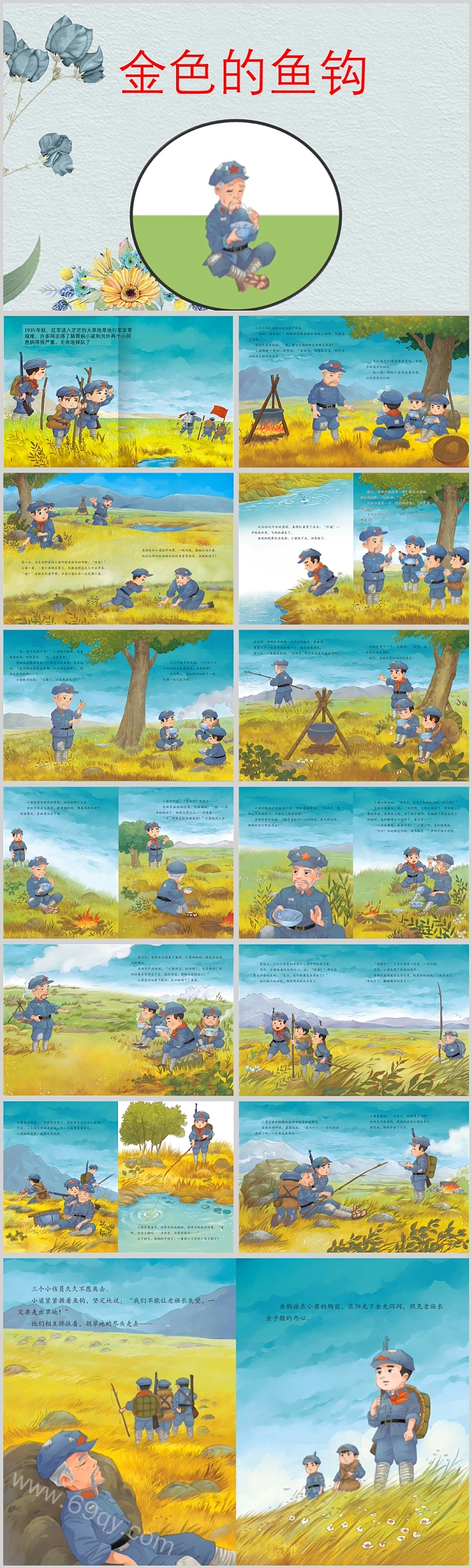优秀完整版幼儿园儿童红色经典爱国教育《金色的鱼钩》绘本故事PPT课件