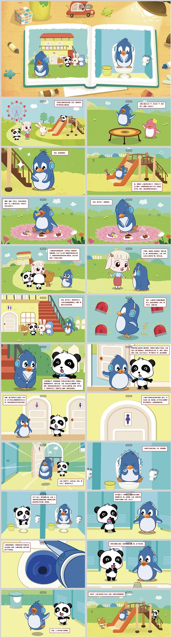 奇妙好习惯我快憋不住了绘本故事PPT