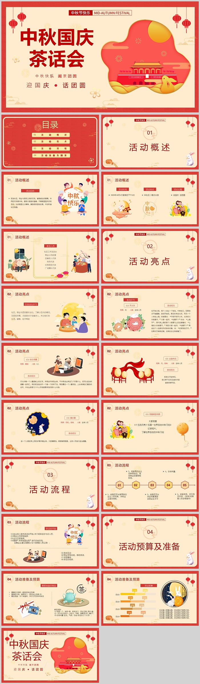 中秋国庆茶话会活动策划PPT模板