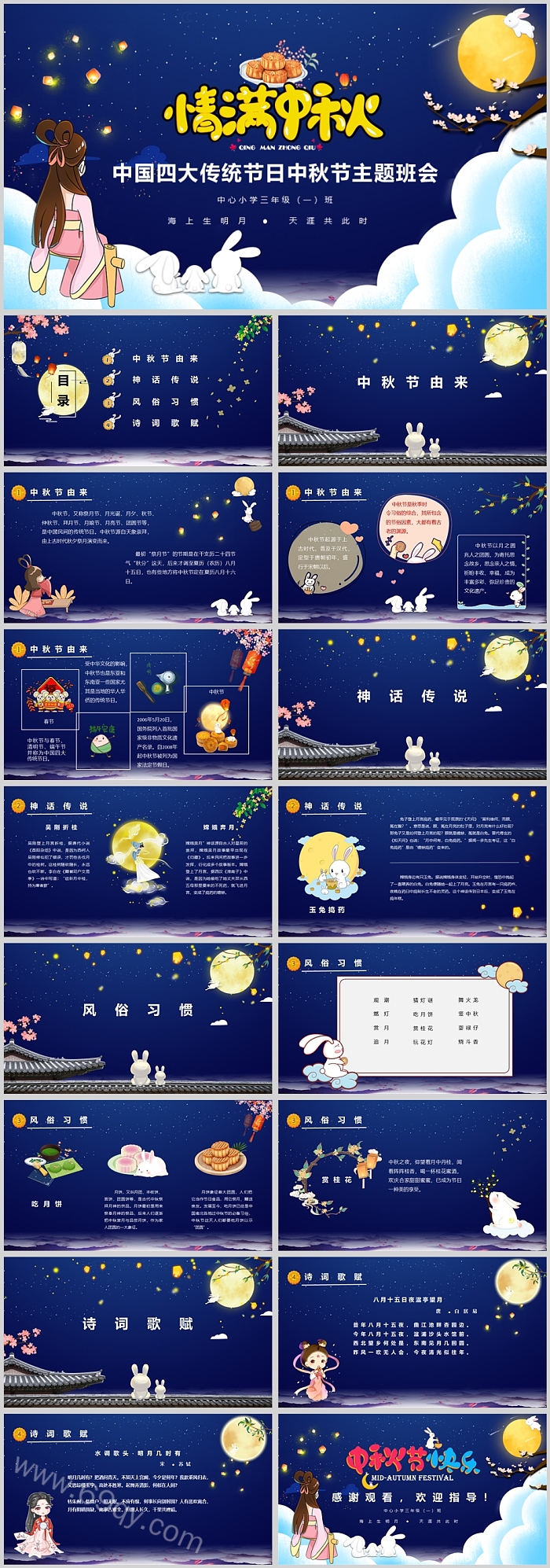 情满中秋中国四大传统节日中秋节主题班会PPT课件