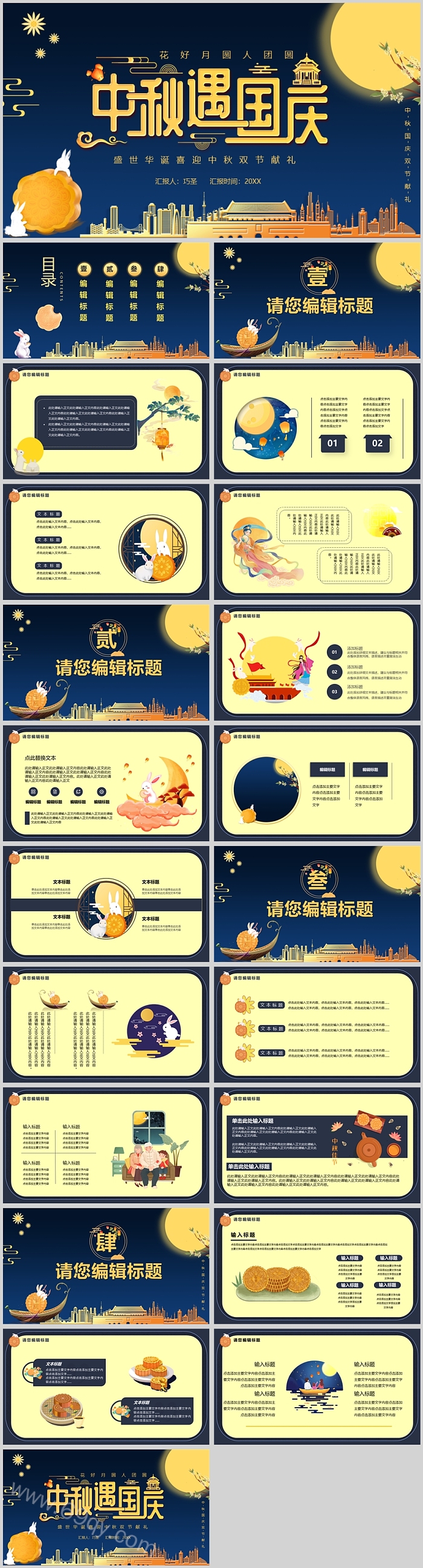 中秋遇国庆盛世华诞喜迎中秋双节献礼PPT