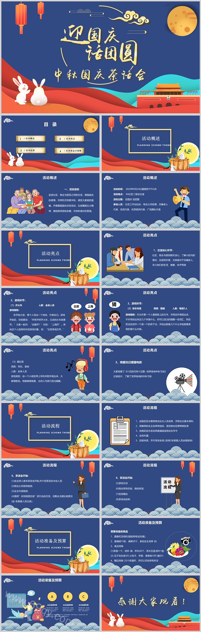 中秋国庆茶话会互动主题PPT模板