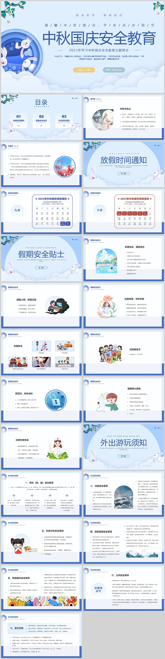 2023年学习中秋国庆安全教育主题班会PPT课件