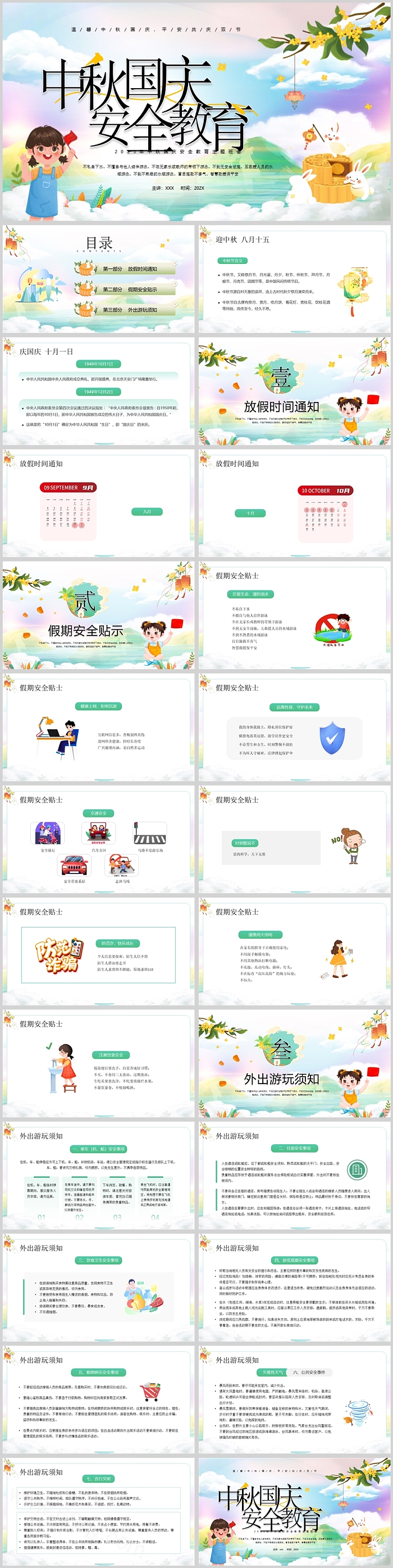 精美卡通风中秋国庆安全教育主题班会PPT课件