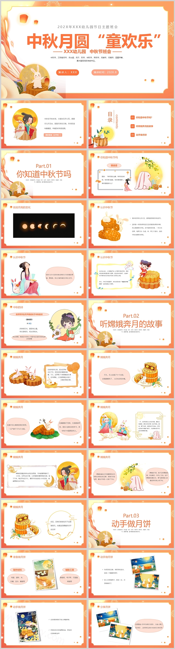 中秋月圆童欢乐中秋节班会PPT课件