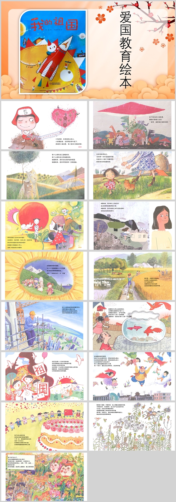 幼儿园大班经典国庆爱国教育主题《我的祖国》绘本故事PPT课件