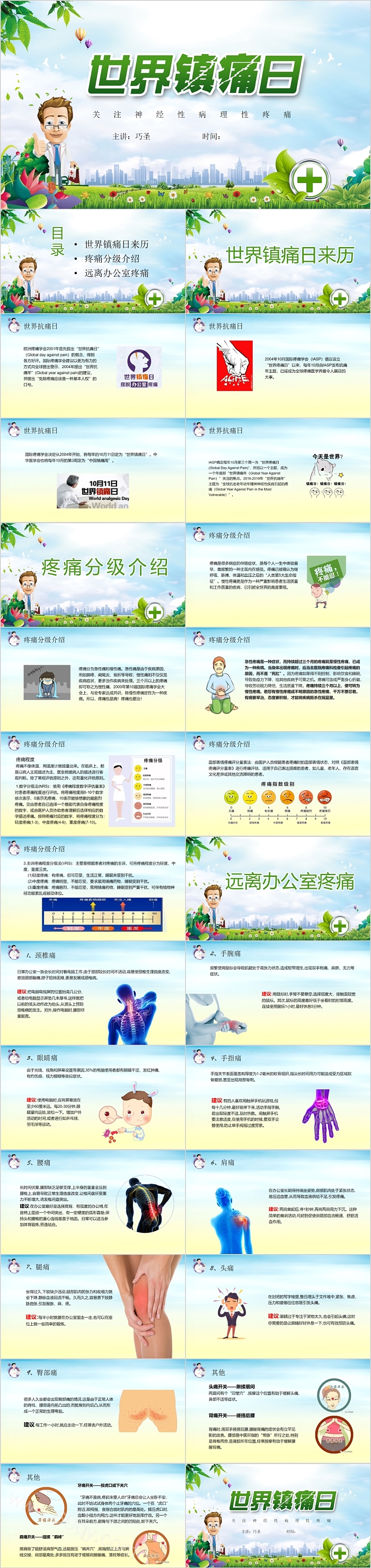 绿色精美世界镇痛日来历PPT课件