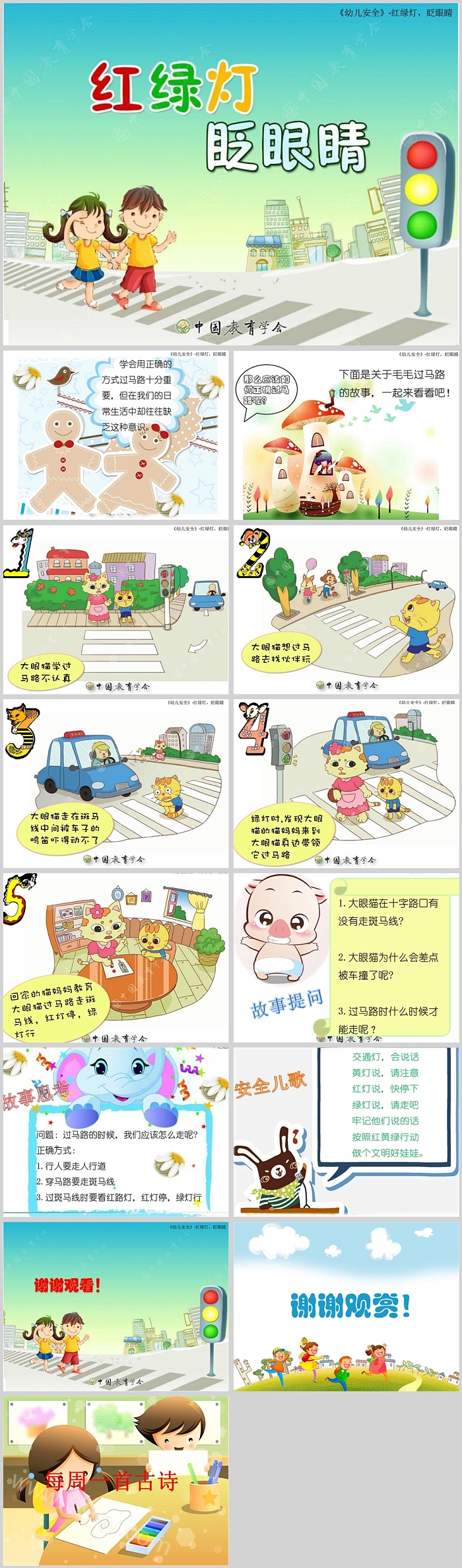 精美完整版幼儿园小班社会《红灯绿灯眨眼睛》安全教育绘本故事PPT课件