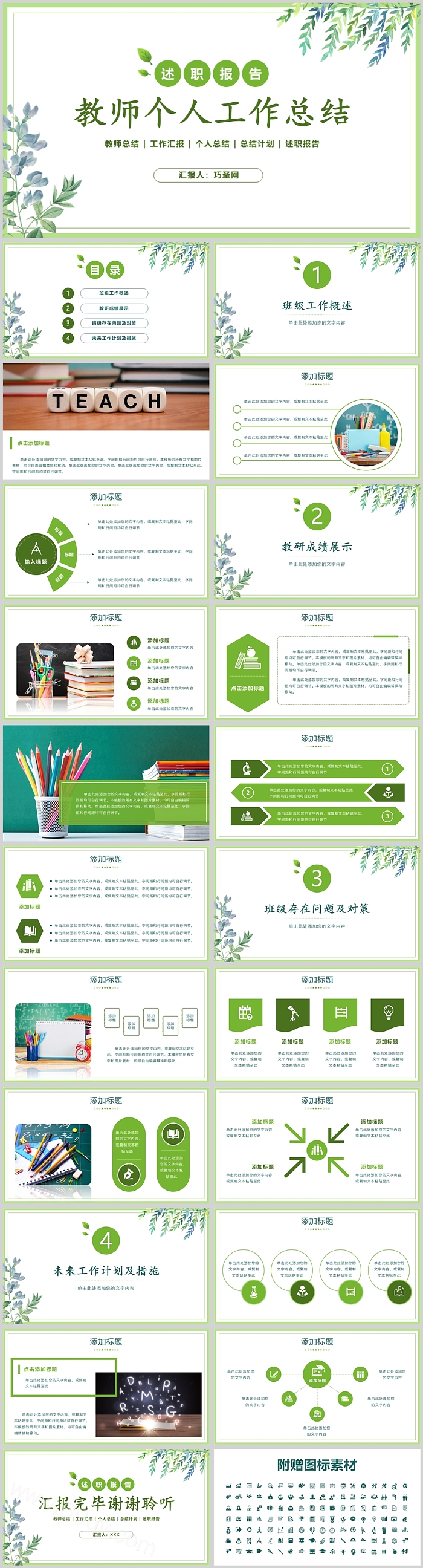 简约风教师个人工作总结述职报告PPT