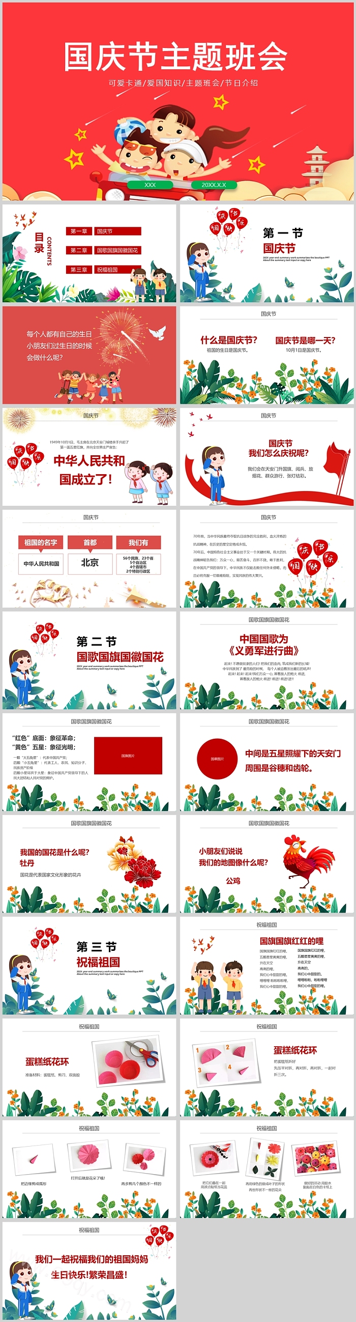 卡通精美国庆节主题班会PPT课件