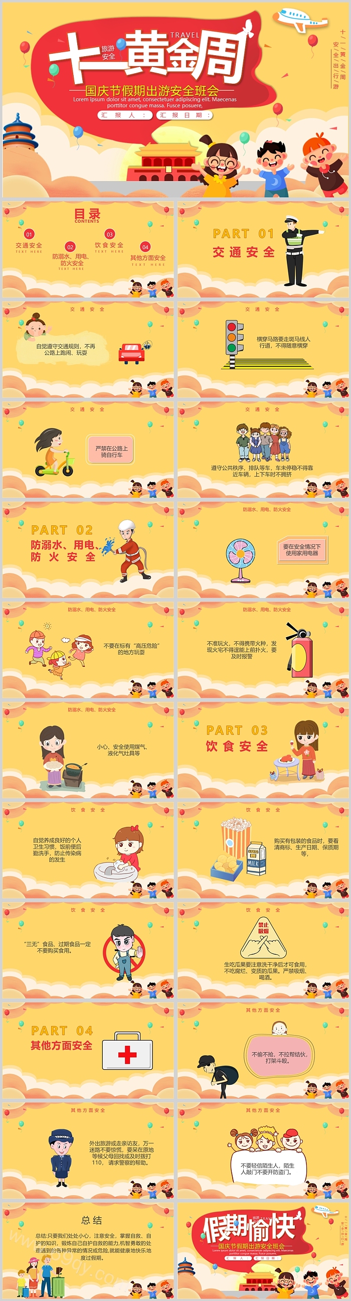 十一黄金周国庆节假期出游安全班会PPT课件