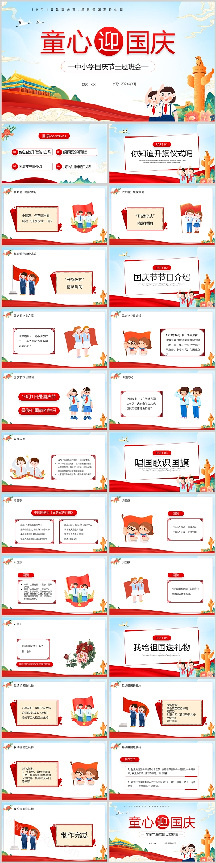 同心迎国庆中小学国庆节主题班会PPT课件