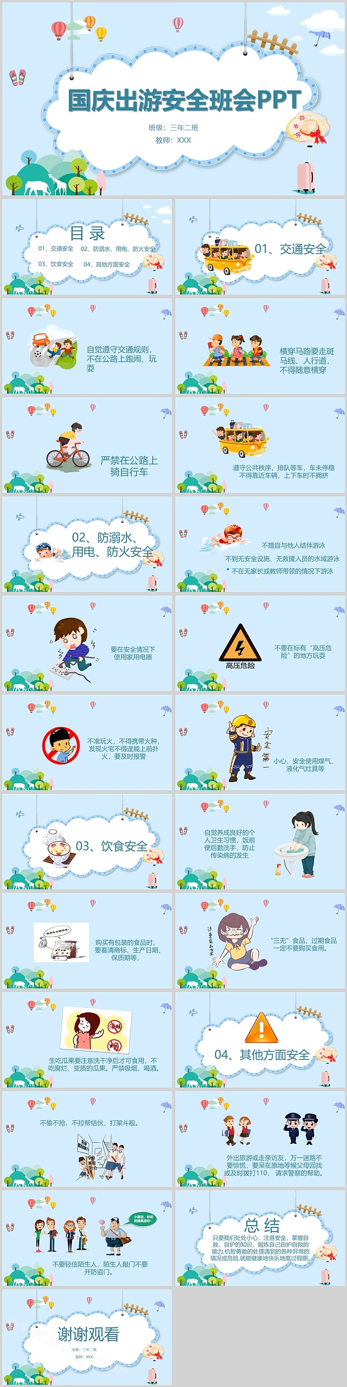 创意精美国庆出游安全班会PPT课件