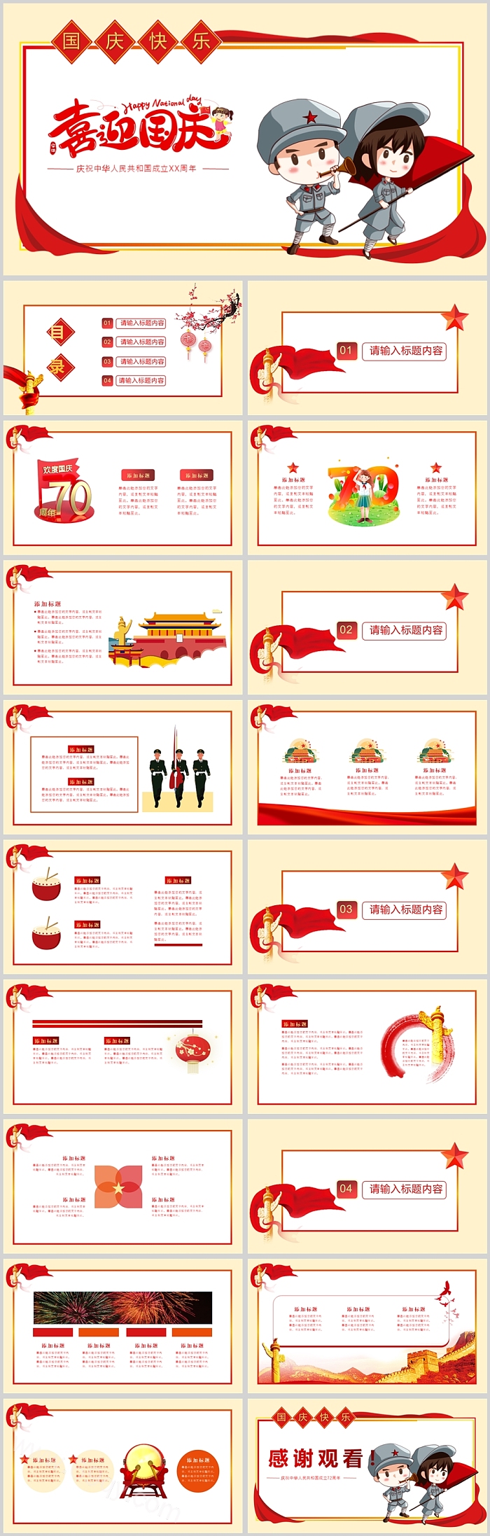 喜迎国庆庆祝中华人民共和国成立周年PPT课件