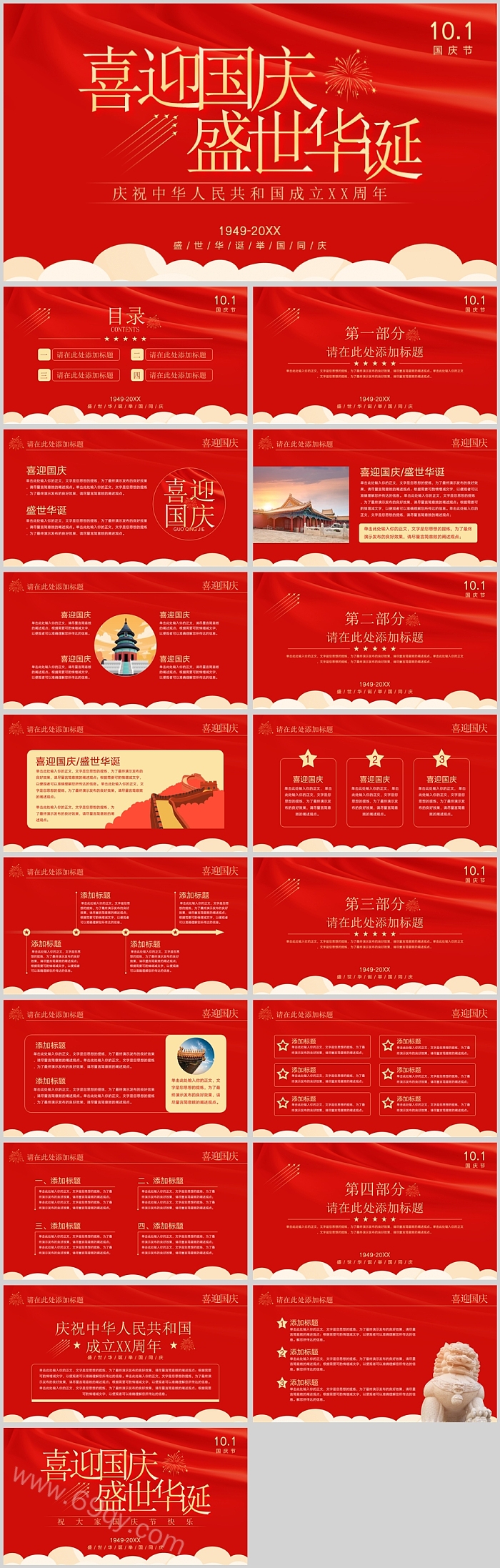 喜迎国庆盛世华诞庆祝中华人民共和国成立PPT课件