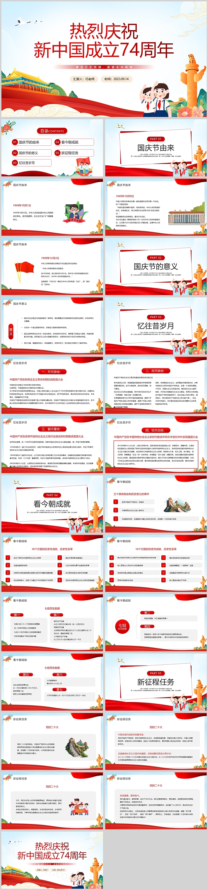 热烈庆祝 新中国成立74周年国庆节PPT课件