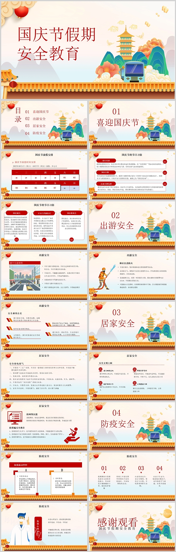 创意国庆节假期安全教育班会PPT课件