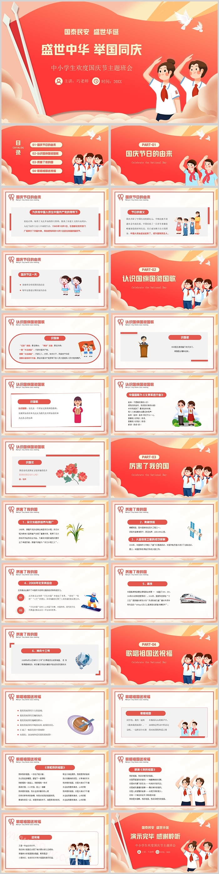 盛世华诞举国同庆中小学生欢度国庆节主题班会PPT课件