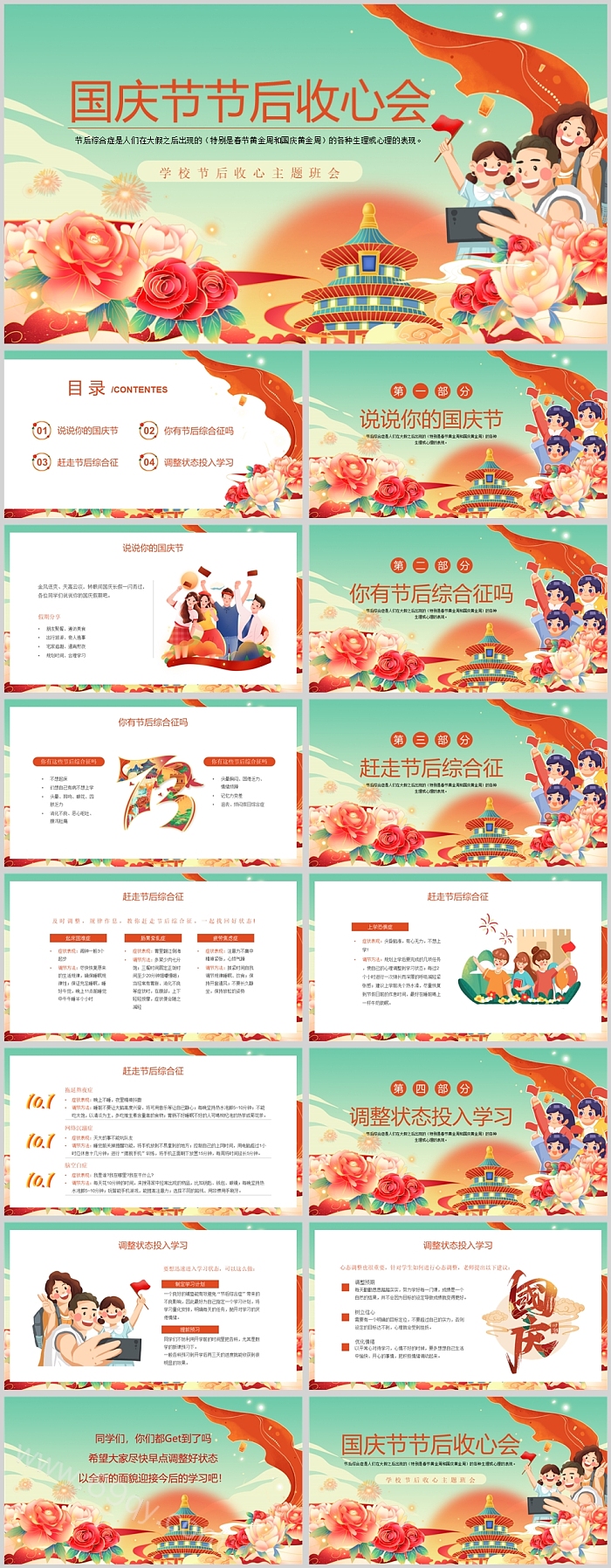 精美国庆节节后收心会主题班会PPT课件