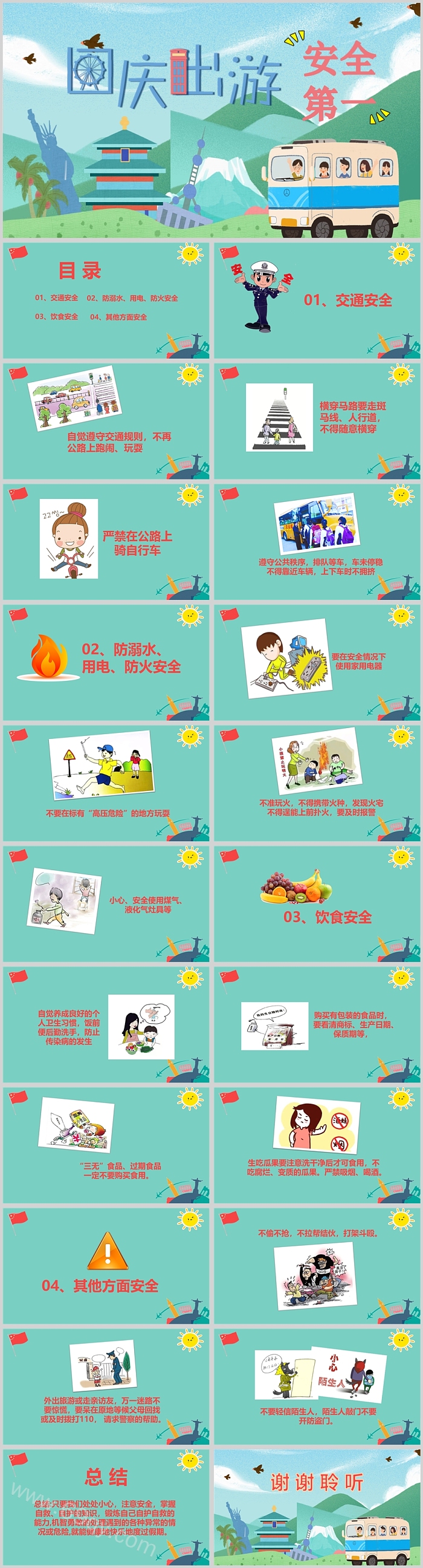精美国庆出游安全第一教育PPT课件