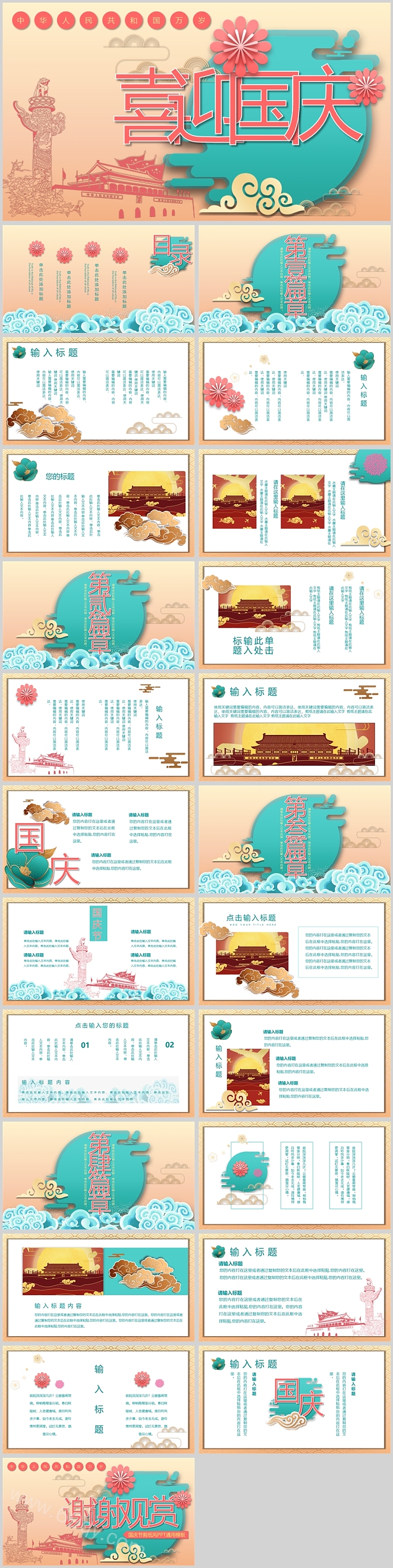 中国风大气喜迎国庆节班会PPT课件