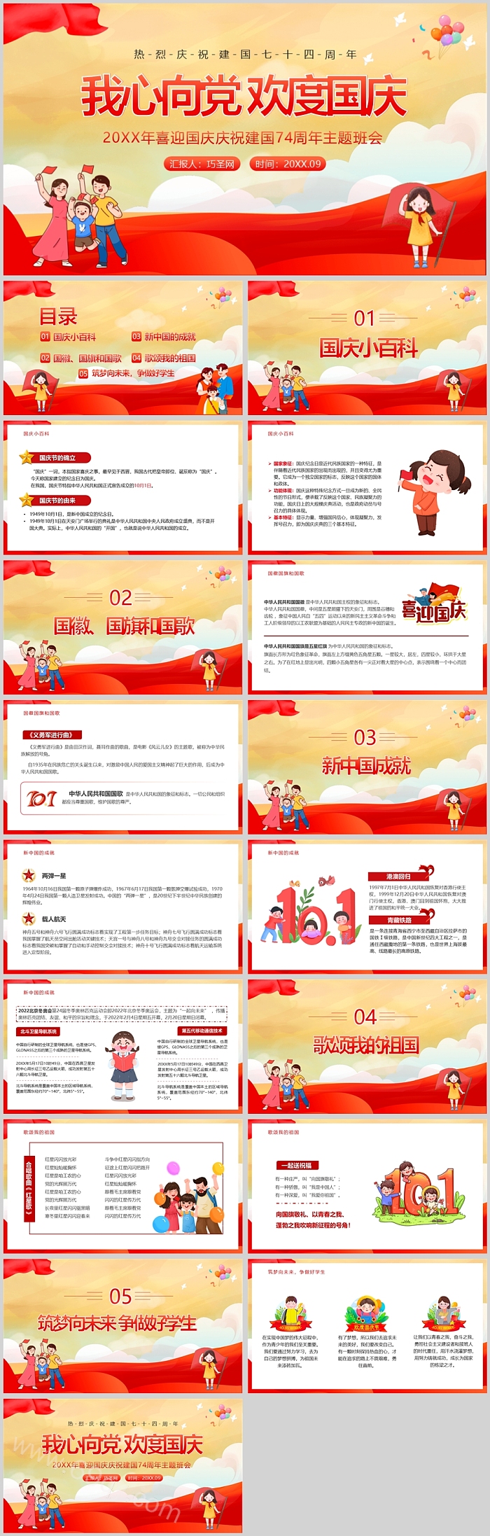 我心向党 欢度国庆主题班会PPT课件