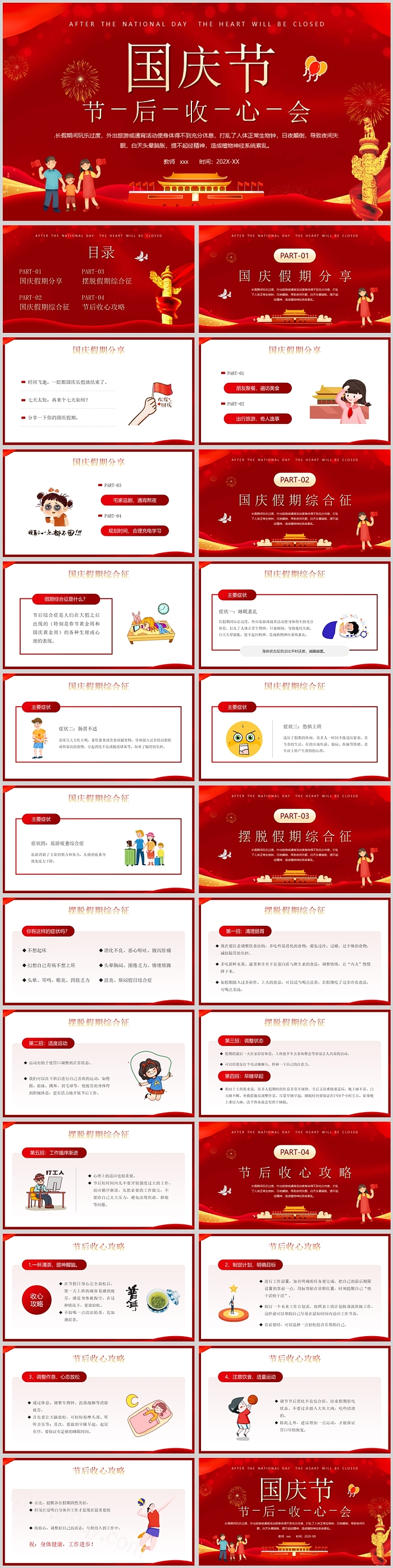 红色国庆节节后收心会主题班会PPT课件