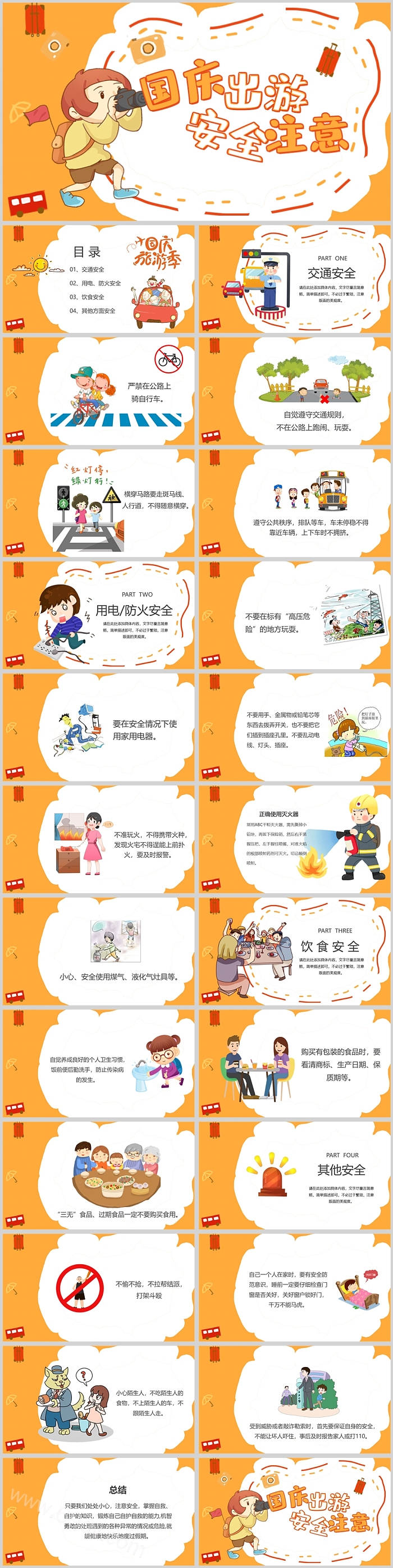 创意国庆出游安全注意主题班会PPT课件