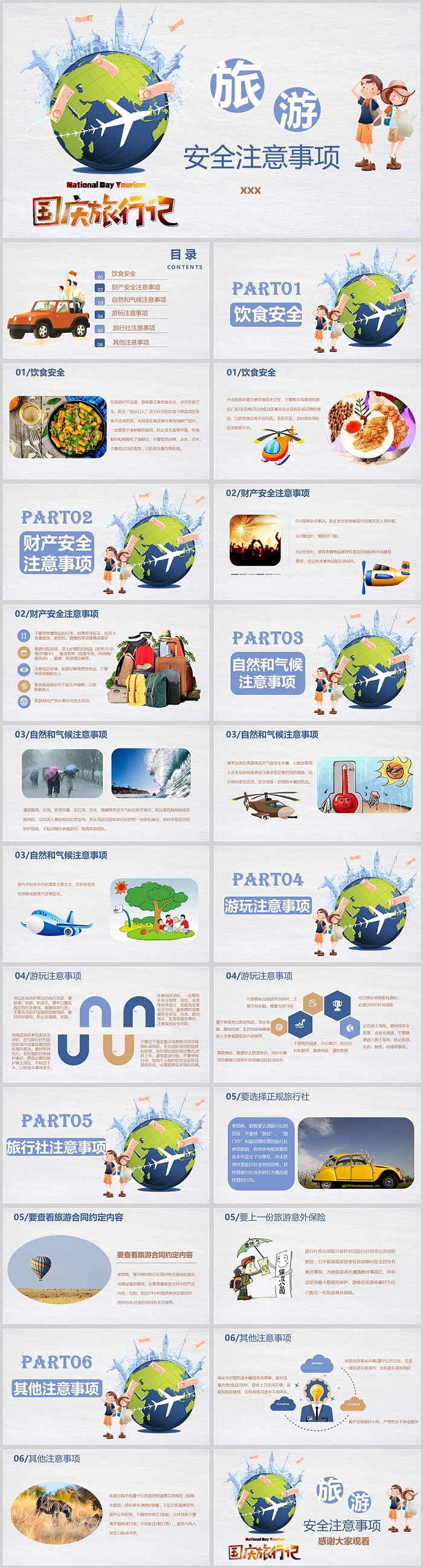 国庆旅行记安全注意事项班会PPT