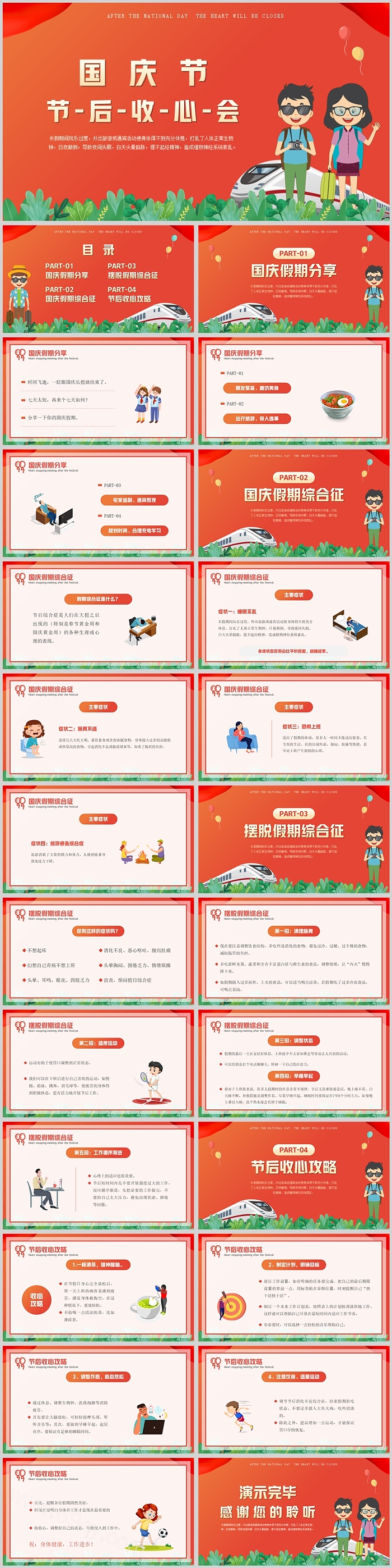 精美红色国庆节节后收心会班会PPT课件