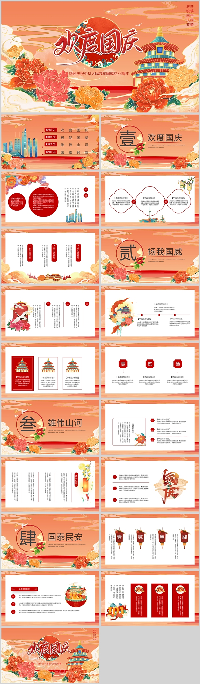 欢度国庆热烈庆祝中华人民共和国班会PPT课件