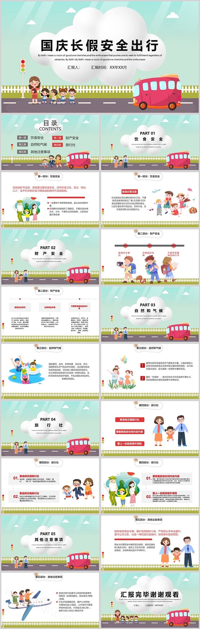 创意精美国庆长假安全出行PPT课件