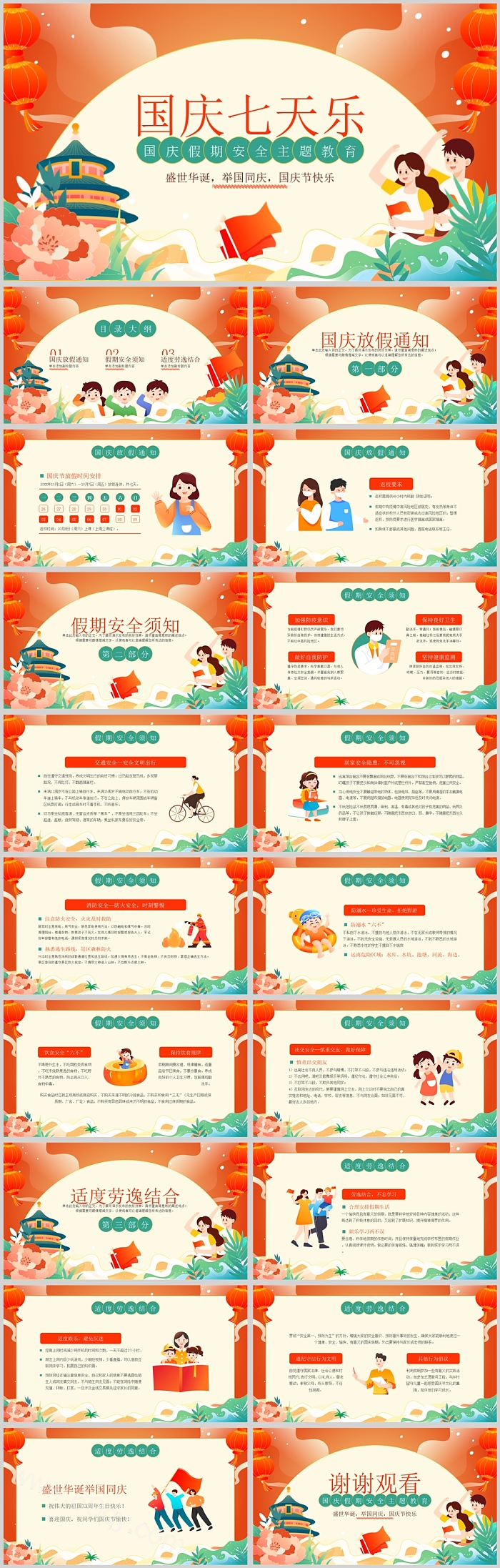 国庆七天乐国庆假期安全主题教育PPT课件