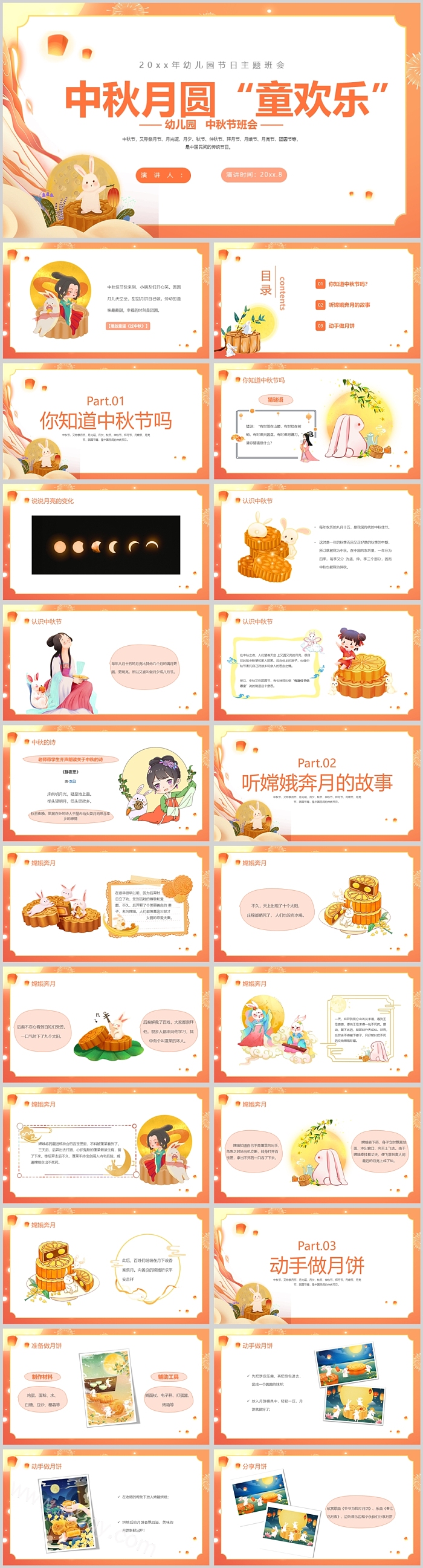  中秋月圆童欢乐幼儿园中秋节班会PPT课件