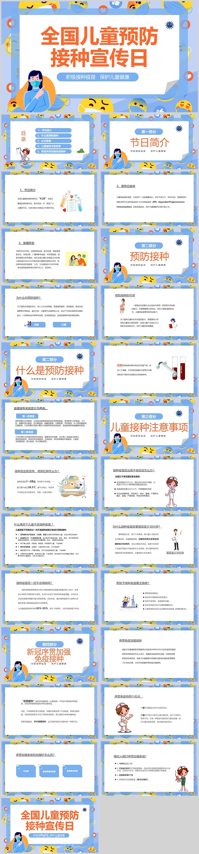 蓝色扁平风全国儿童预防接种宣传日PPT模板