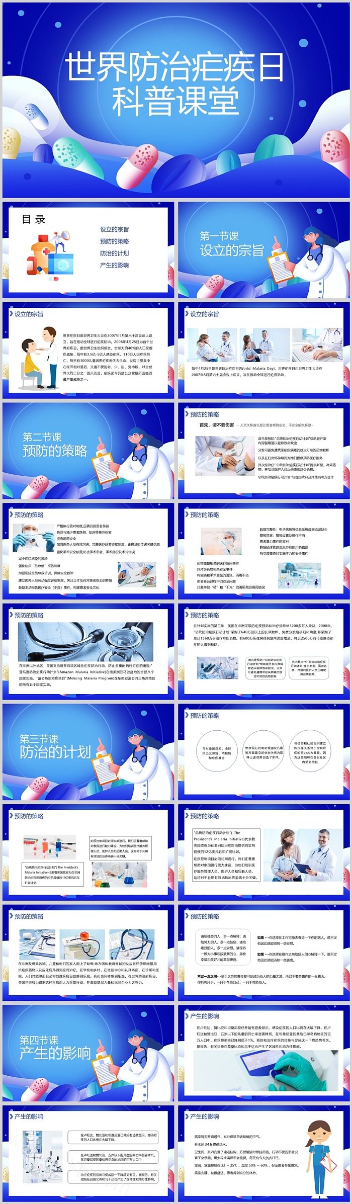 蓝色扁平风世界防治疟疾日疾病预防科普PPT模板